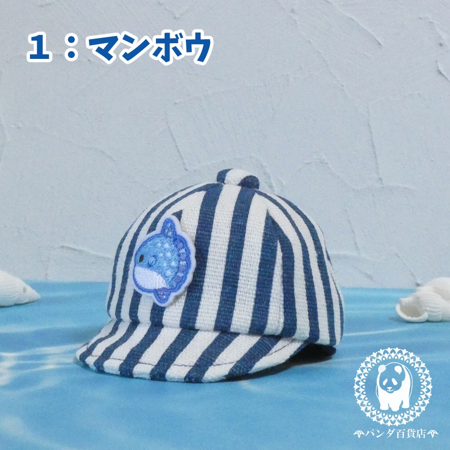 【10cm~12cmぬいぐるみ用】野球帽 (ストライプ×海の生き物)
