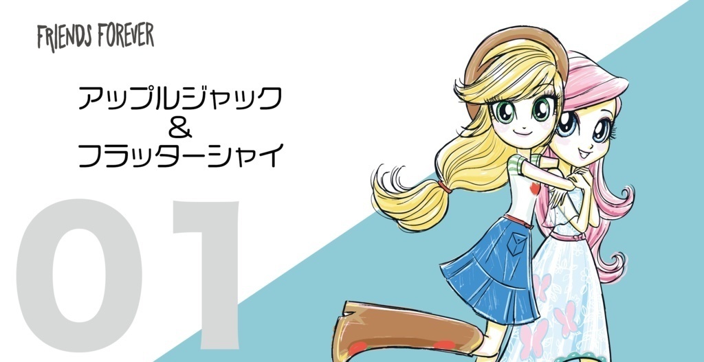 【再受注受付】VOL.1 アップルジャック・フラッターシャイ