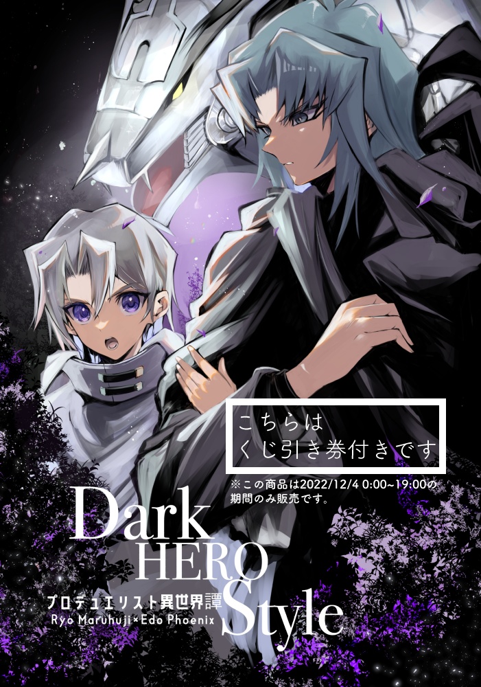 くじ引き券付き】亮エド異世界アンソロジー「Dark HERO Style プロ