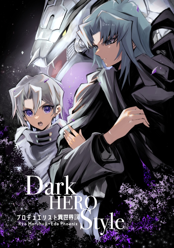 亮エド異世界アンソロジー「Dark HERO Style プロデュエリスト異世界譚 」