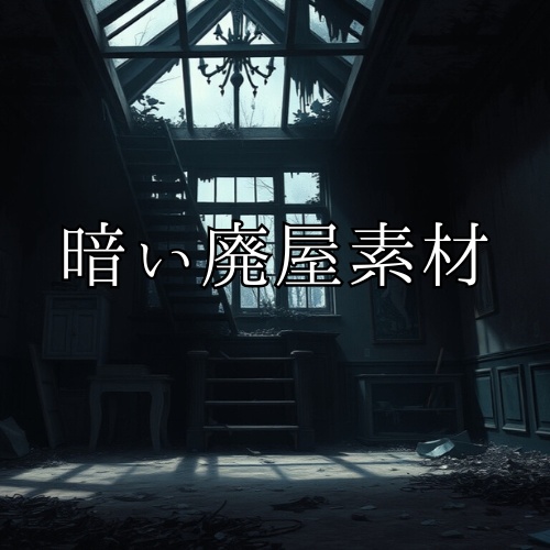 暗い廃屋背景素材6枚