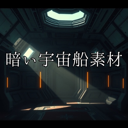 暗い宇宙船素材6枚