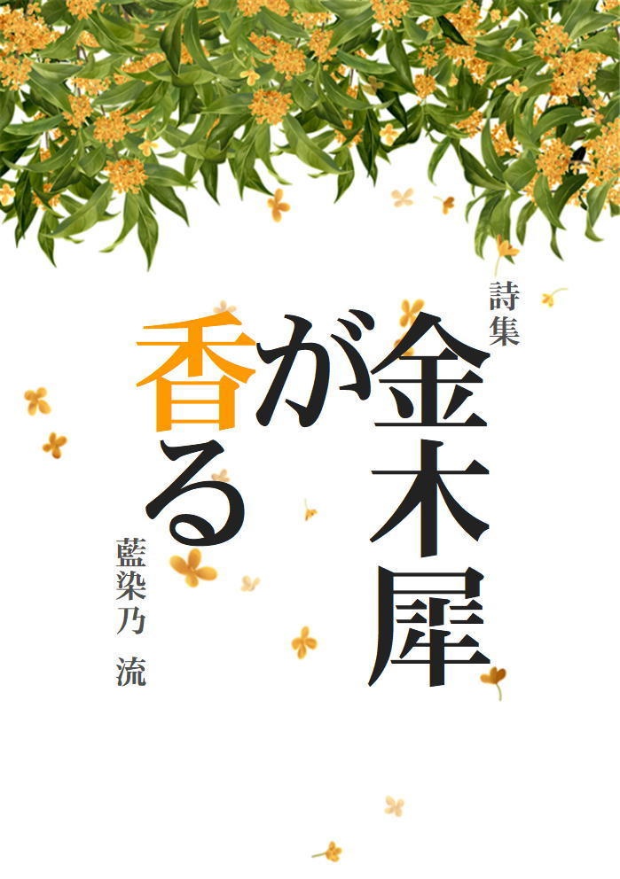 詩集「金木犀が香る」