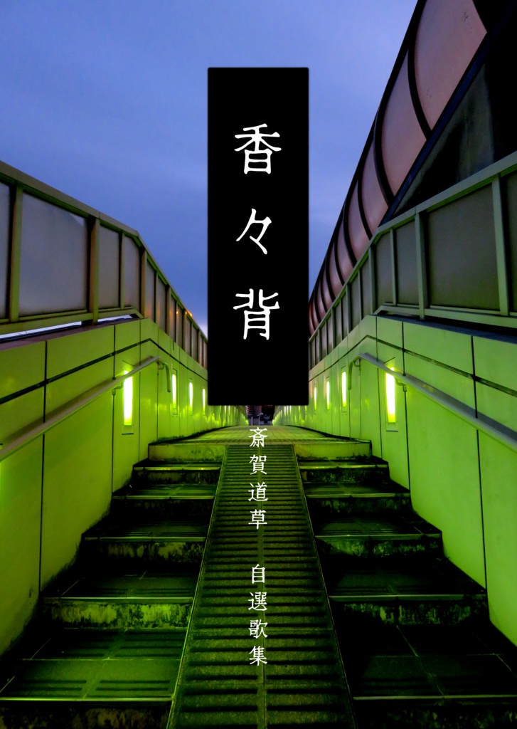 歌集『香々背』