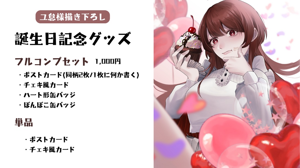 【2024】誕生日記念グッズ