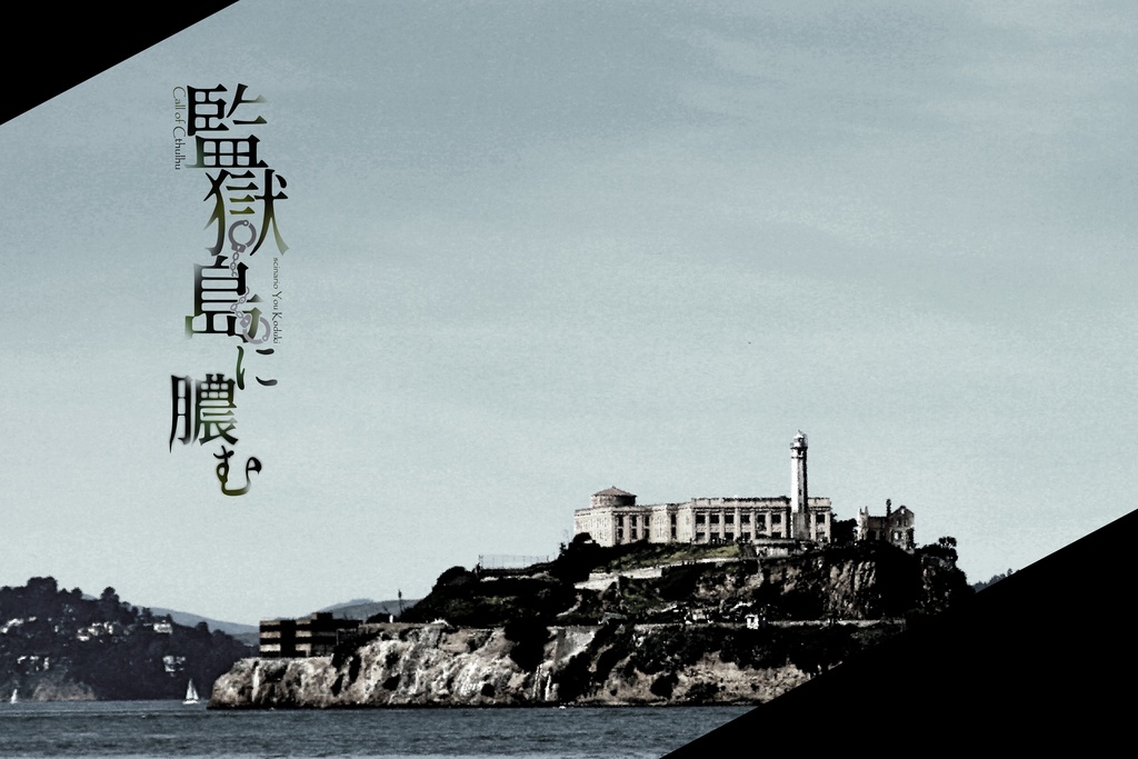 【CoC】監獄島に膿む