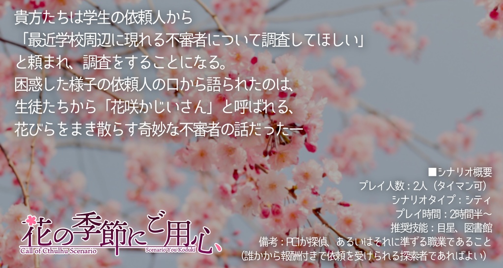 【CoC】花の季節にご用心