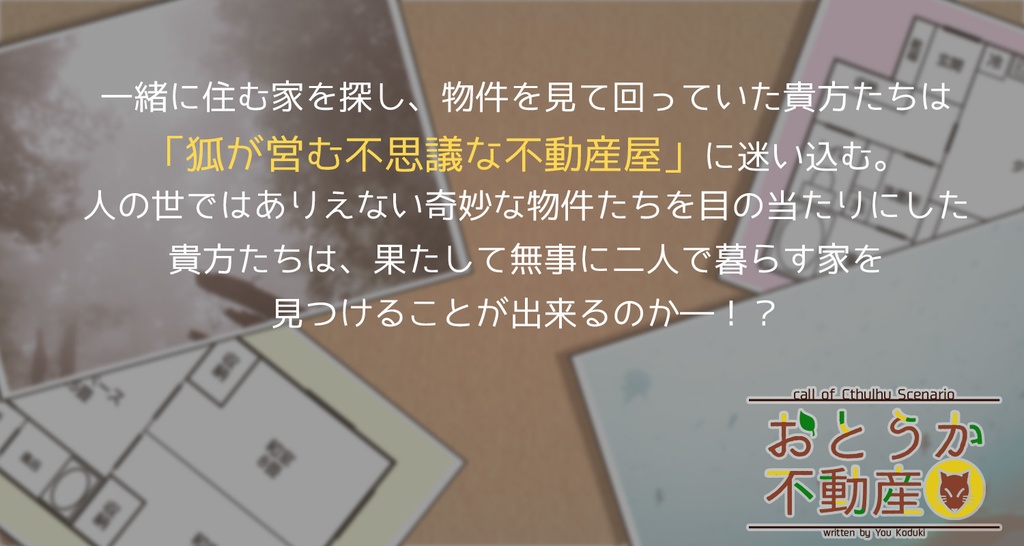 【CoC】おとうか不動産