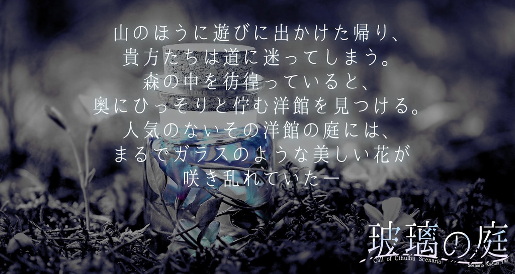 【CoC】玻璃の庭