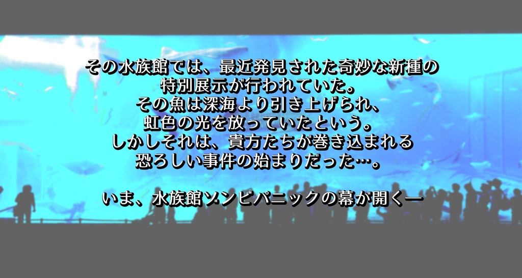 【CoC】アクアリウムアウトブレイク