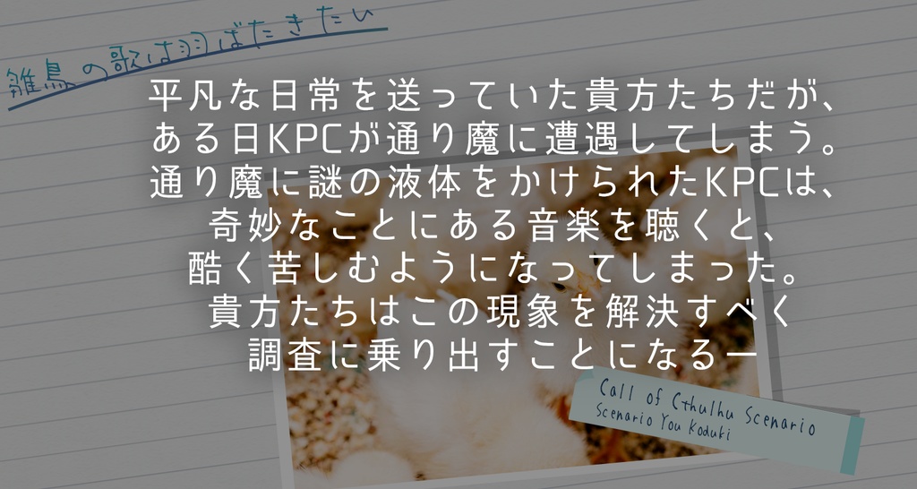 【CoC】雛鳥の歌は羽ばたきたい