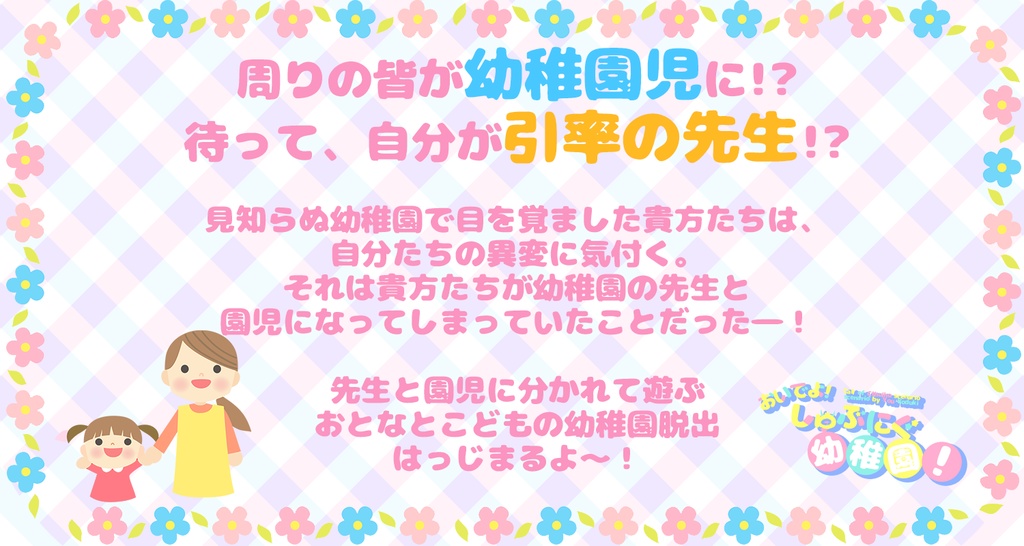 【CoC】おいでよ!しゅぶにぐ幼稚園!