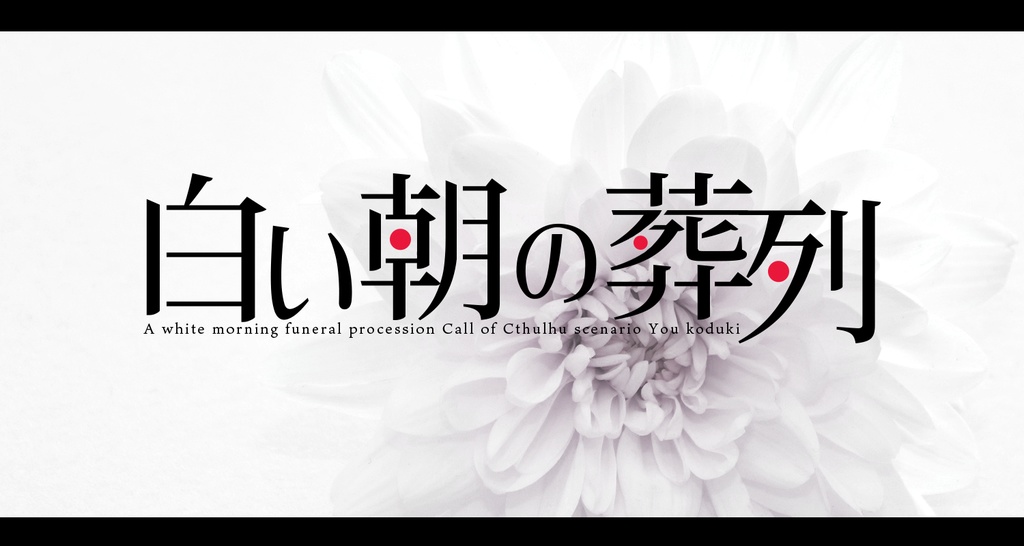 【CoC】白い朝の葬列