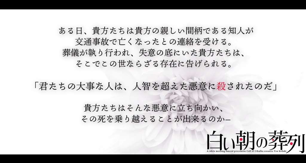 【CoC】白い朝の葬列