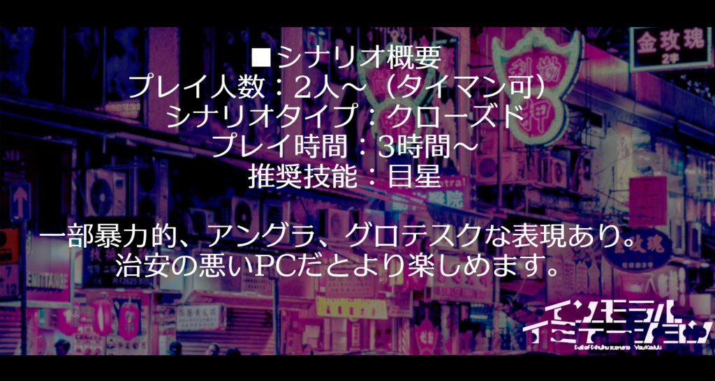 【CoC】インモラル・イミテーション