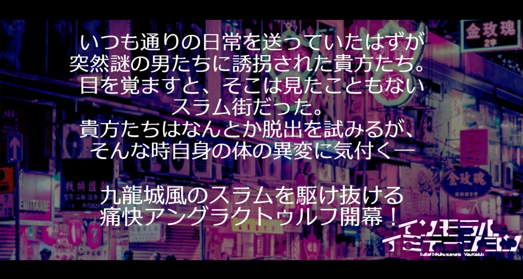 【CoC】インモラル・イミテーション