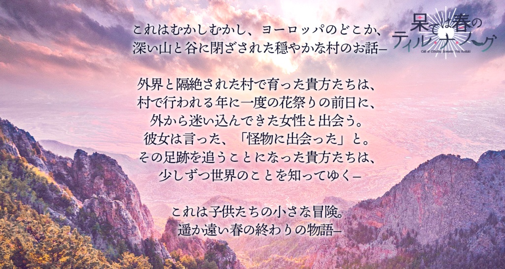 【CoC】果ては春のティル・ナ・ノーグ