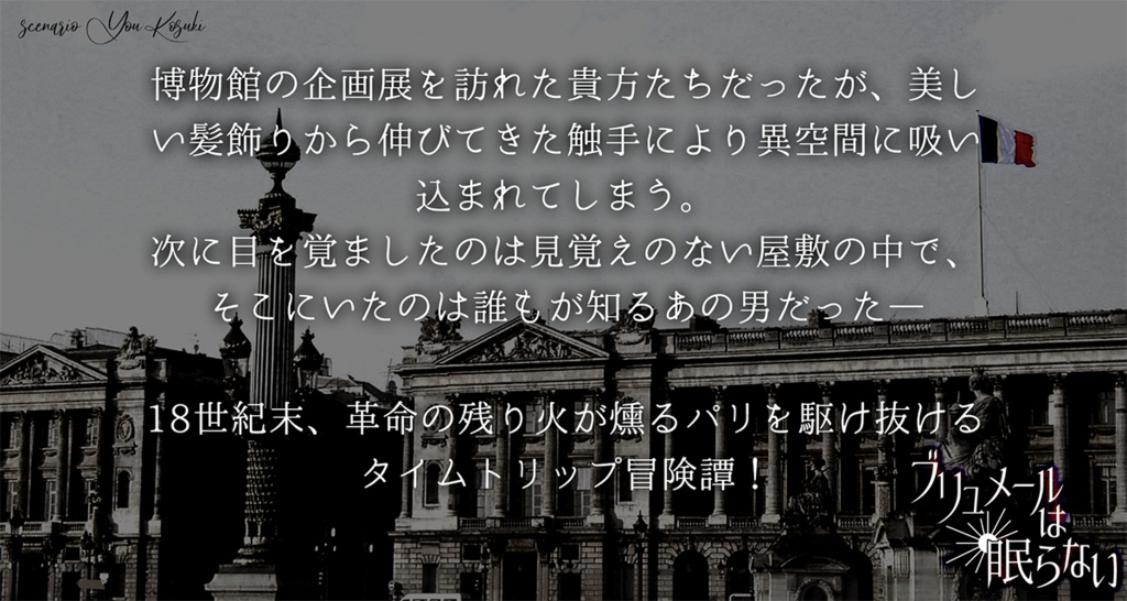 【CoC】ブリュメールは眠らない