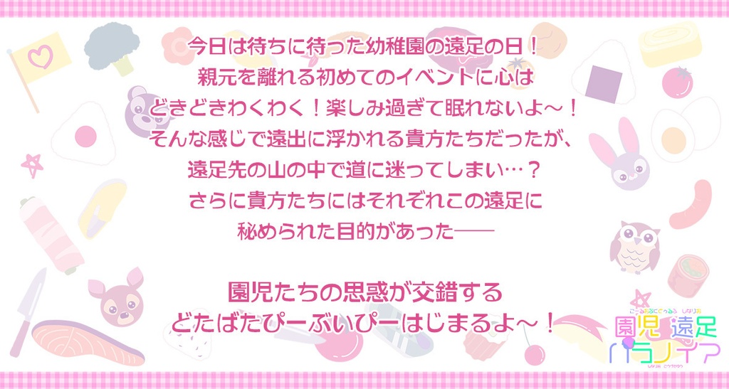 【CoC】園児遠足パラノイア