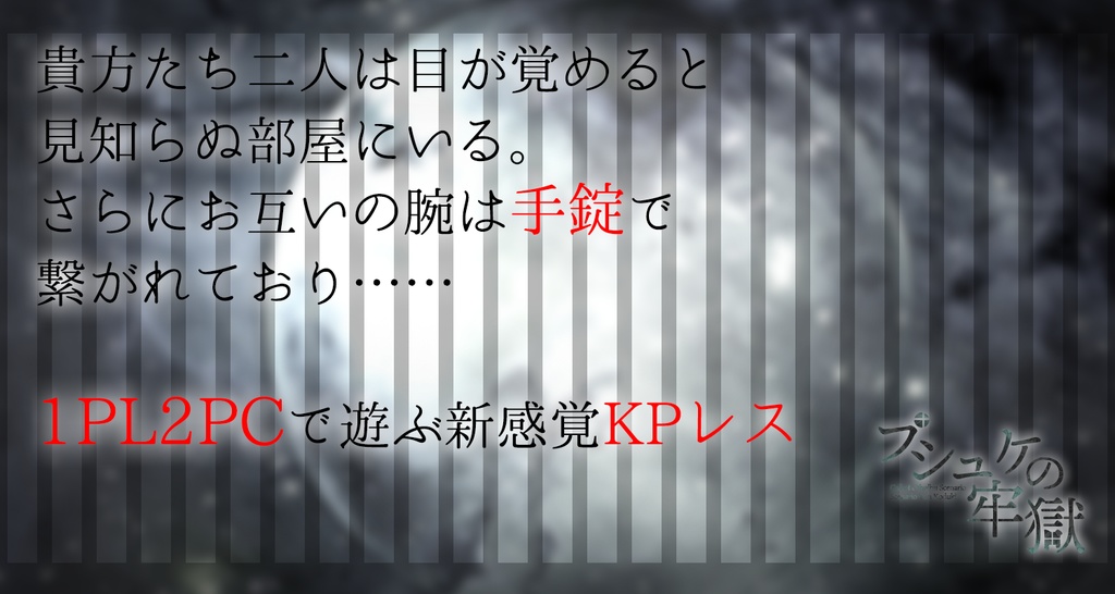 【CoC】プシュケの牢獄