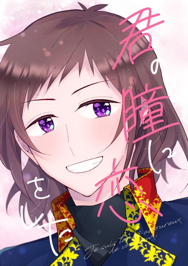 【仏史本】君の瞳に恋をした