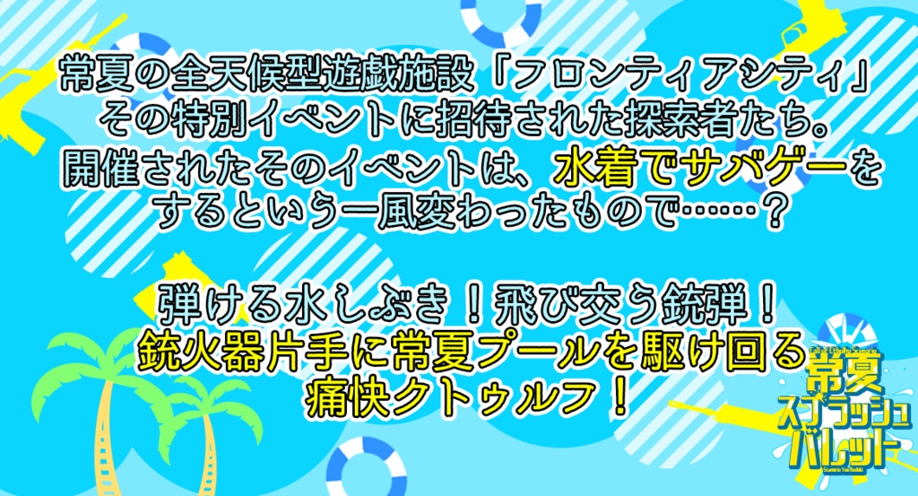 【CoC】常夏スプラッシュバレット