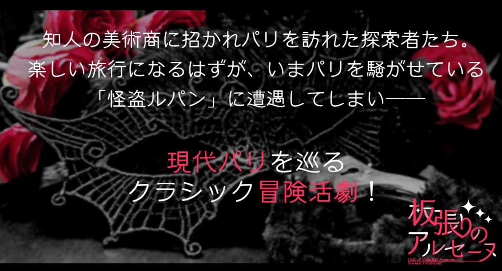 【CoC】板張りのアルセーヌ