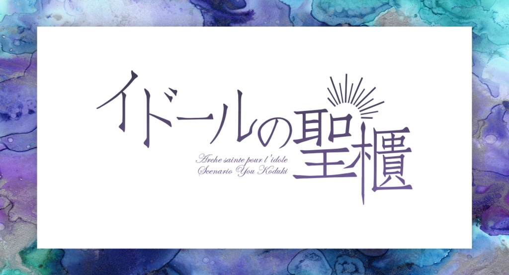 【CoC】イドールの聖櫃