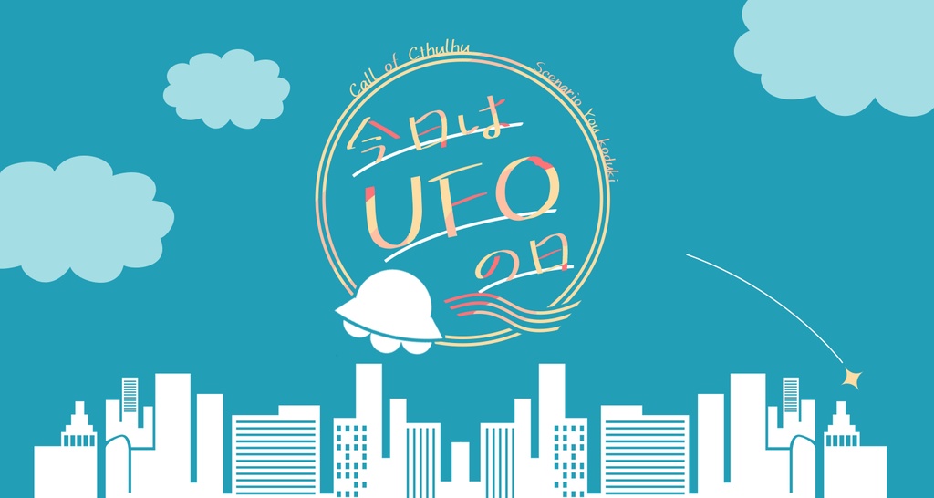 【CoC】今日はUFOの日