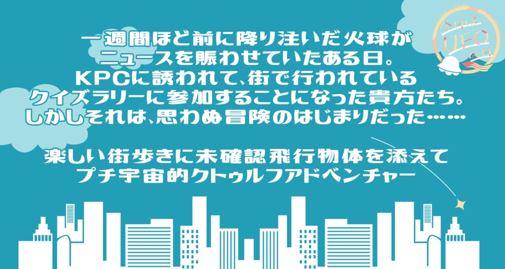 【CoC】今日はUFOの日