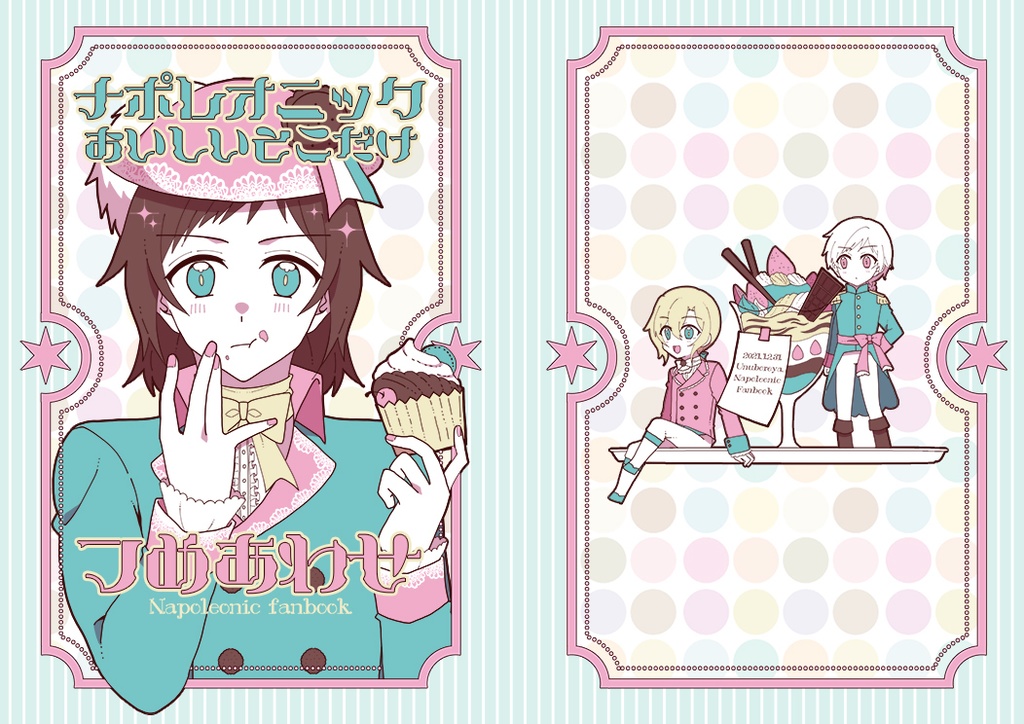 【仏史本】ナポレオニックおいしいとこだけつめあわせ