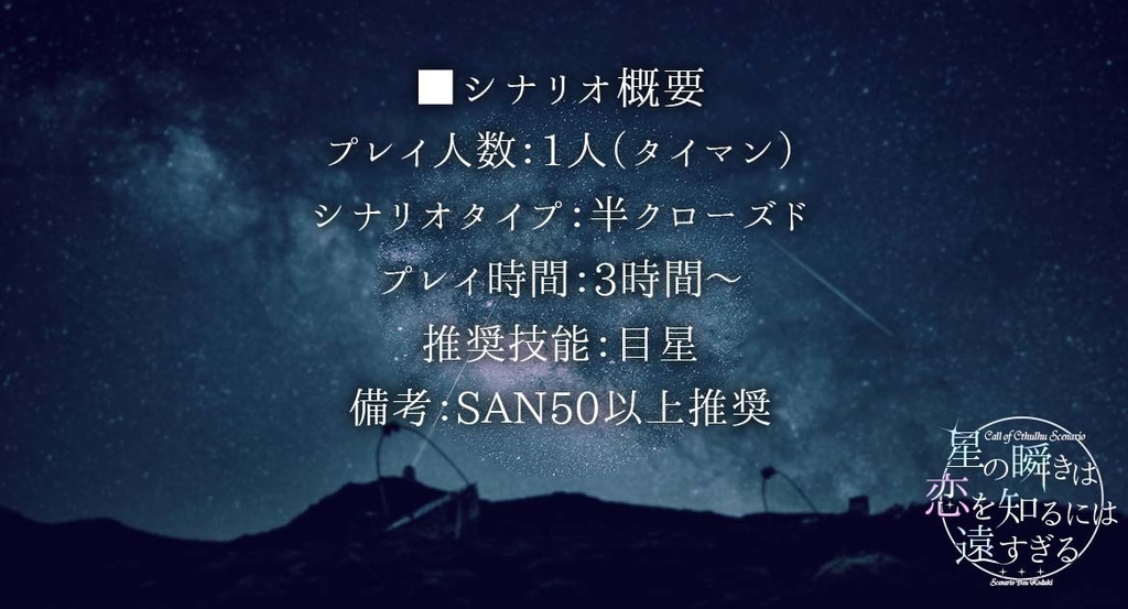 【CoC】星の瞬きは恋を知るには遠すぎる SPLL:E107274