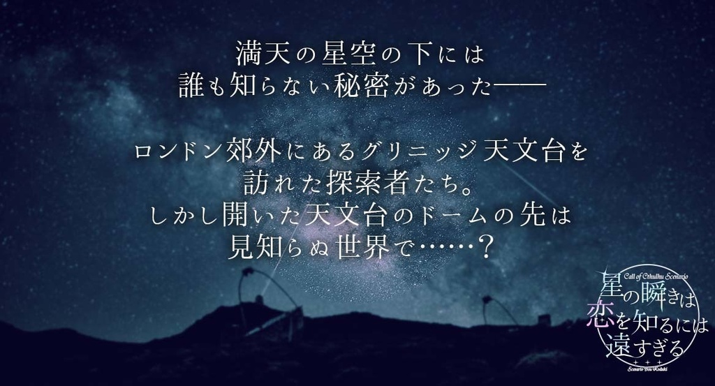 【CoC】星の瞬きは恋を知るには遠すぎる SPLL:E107274