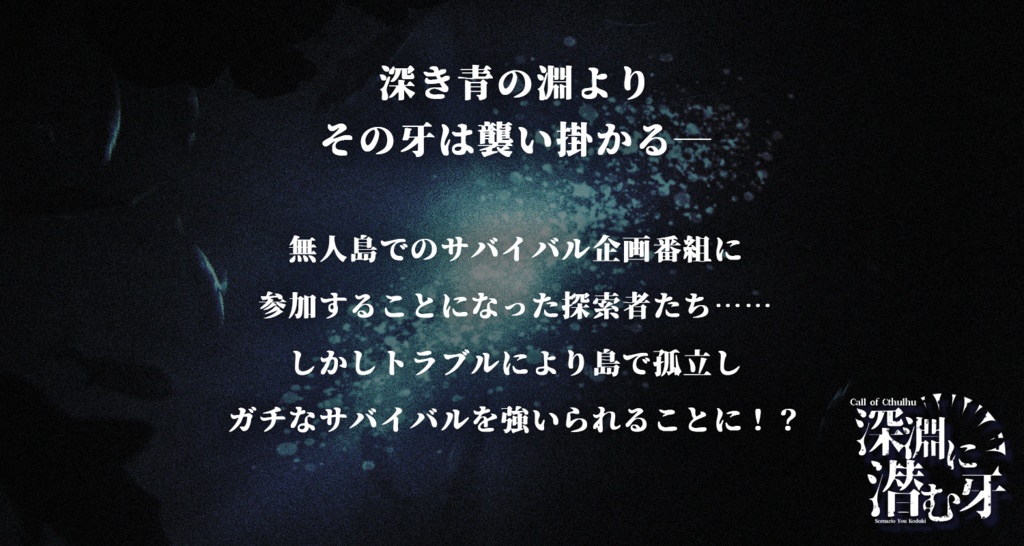 【CoC】深淵に潜む牙 SPLL:E107624