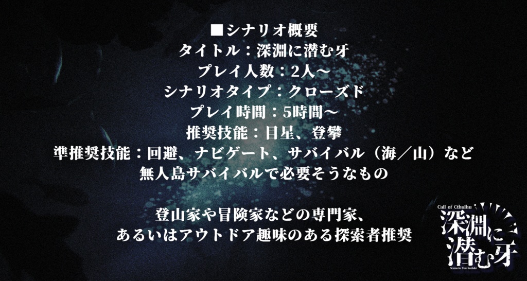 【CoC】深淵に潜む牙 SPLL:E107624