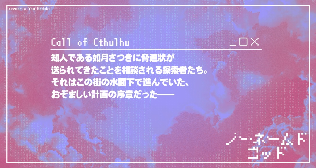 【CoC】ノーネームドゴッド SPLL:E108432