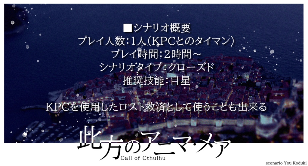 【CoC】此方のアニマ・メア SPLL:E109750