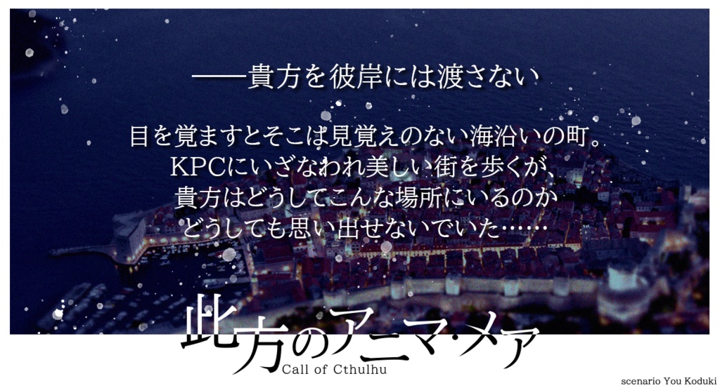 【CoC】此方のアニマ・メア SPLL:E109750