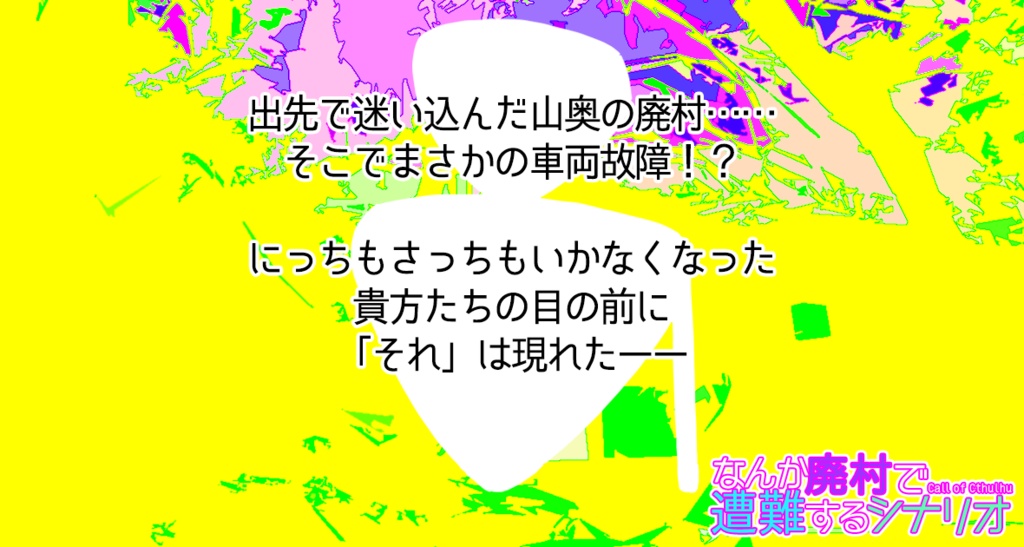 【CoC】なんか廃村で遭難するシナリオ SPLL:E110792