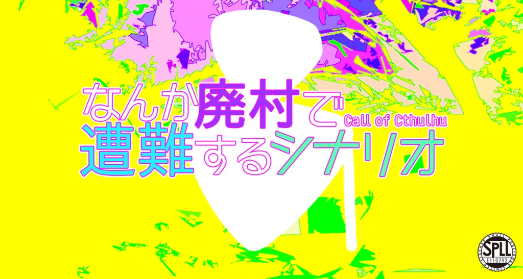 【CoC】なんか廃村で遭難するシナリオ SPLL:E110792