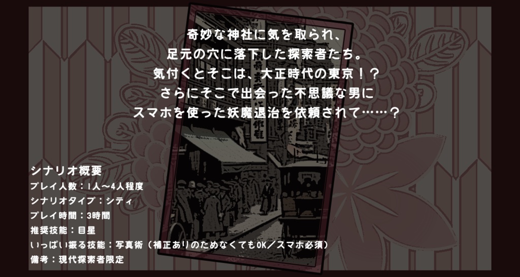 【CoC】大正ほとがら退魔活劇 SPLL:E198232