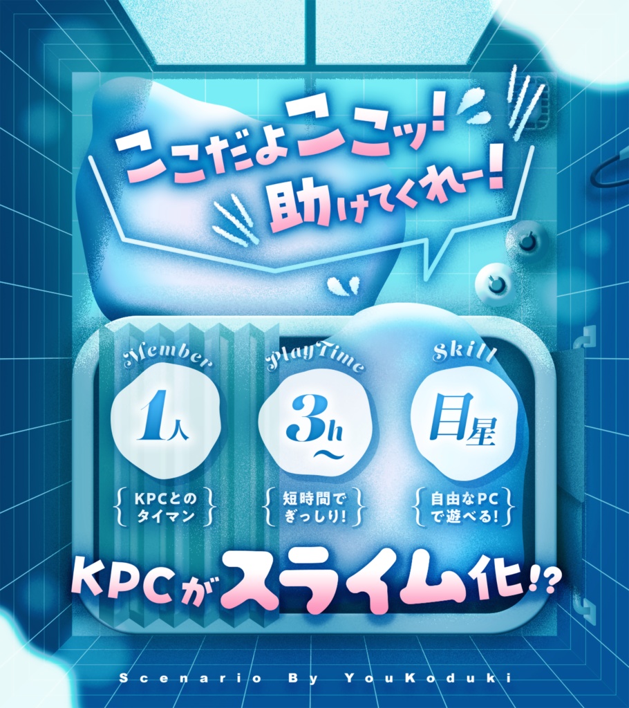 【CoC】KPCが風呂で溶けている SPLL:E197767