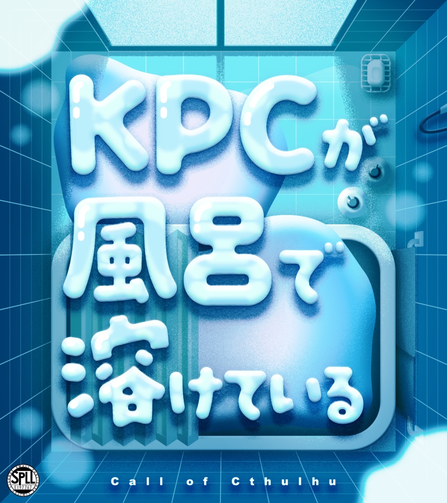 【CoC】KPCが風呂で溶けている SPLL:E197767