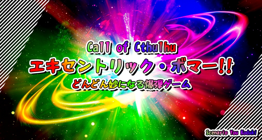 【CoC】More Than Welcome!!!~割と誰でも遊べるシナリオ集 SPLL:E194843