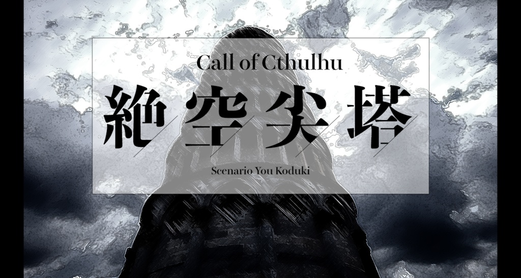 【CoC】More Than Welcome!!!~割と誰でも遊べるシナリオ集 SPLL:E194843