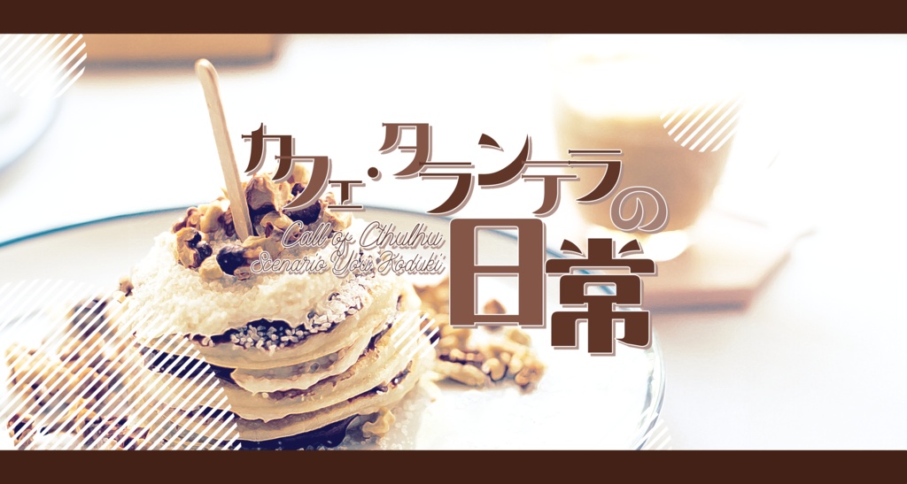 【CoC】More Than Welcome!!!~割と誰でも遊べるシナリオ集 SPLL:E194843