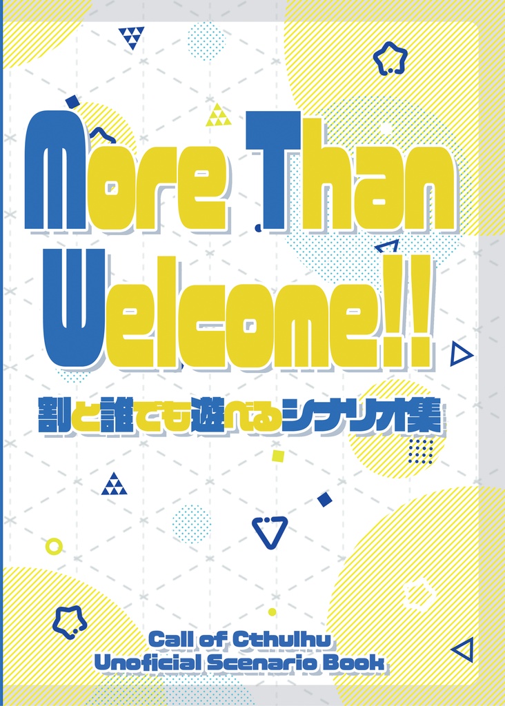 【書籍版】More Than Welcome!!!～割と誰でも遊べるシナリオ集