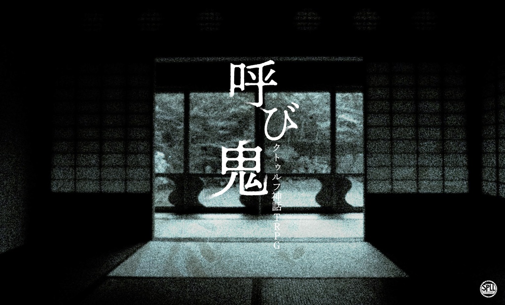 【CoC】呼び鬼 SPLL:E192095