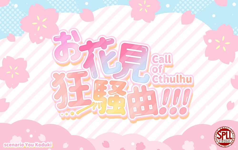 【CoC】お花見狂騒曲!!! SPLL:E192041