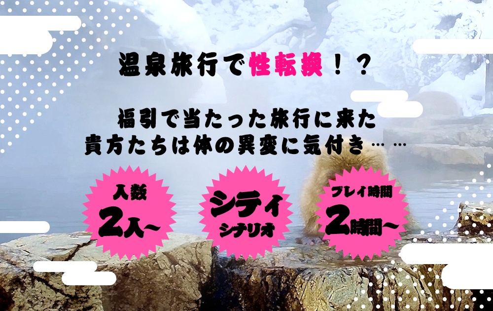 【CoC】性転換温泉旅行 SPLL:E192569